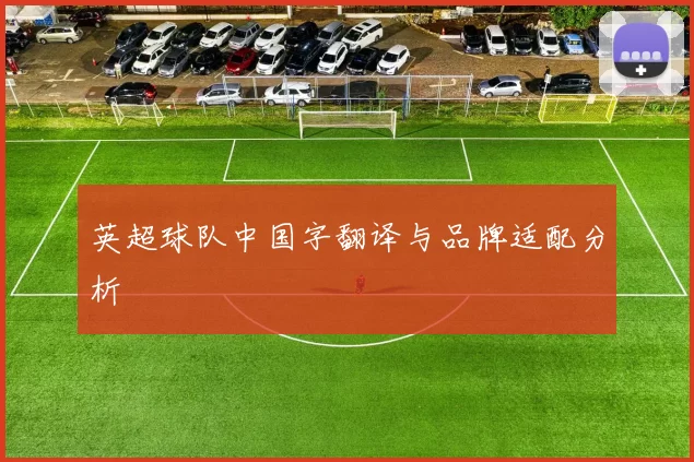 英超球队中国字翻译与品牌适配分析