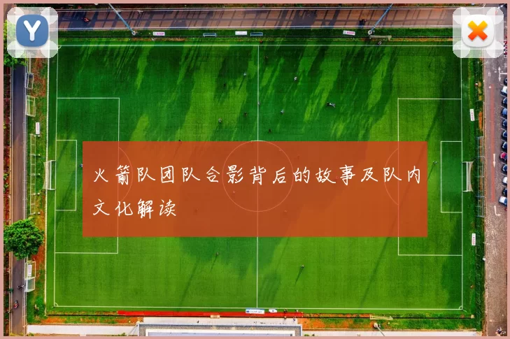 火箭队团队合影背后的故事及队内文化解读