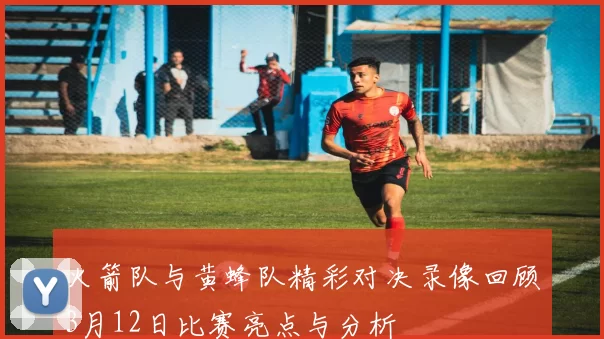 火箭队与黄蜂队精彩对决录像回顾3月12日比赛亮点与分析