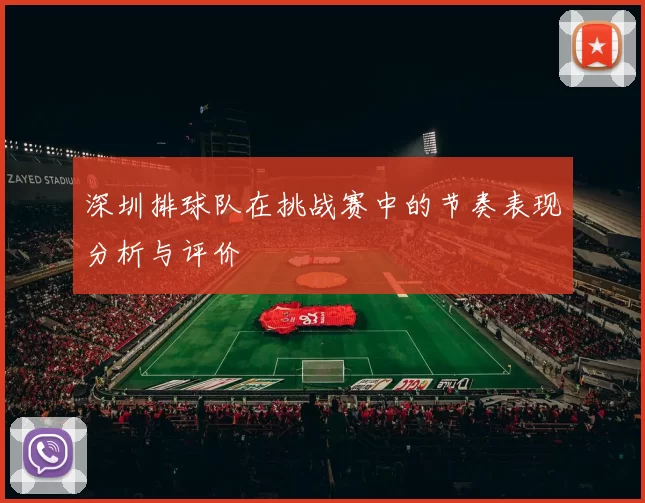 深圳排球队在挑战赛中的节奏表现分析与评价