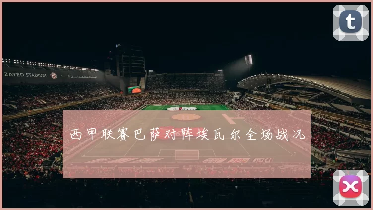 西甲联赛巴萨对阵埃瓦尔全场战况