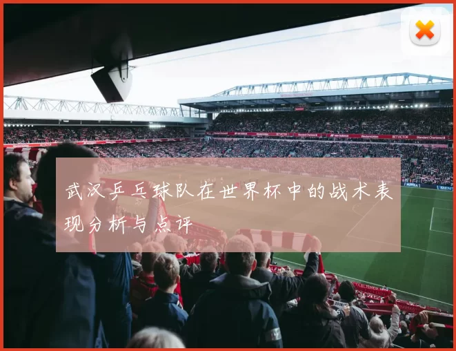 武汉乒乓球队在世界杯中的战术表现分析与点评