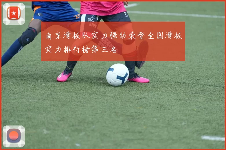 南京滑板队实力强劲荣登全国滑板实力排行榜第三名