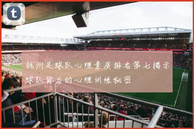 杭州足球队心理素质排名第七揭示球队背后的心理训练秘密