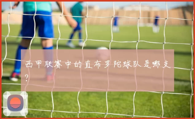 西甲联赛中的直布罗陀球队是哪支？