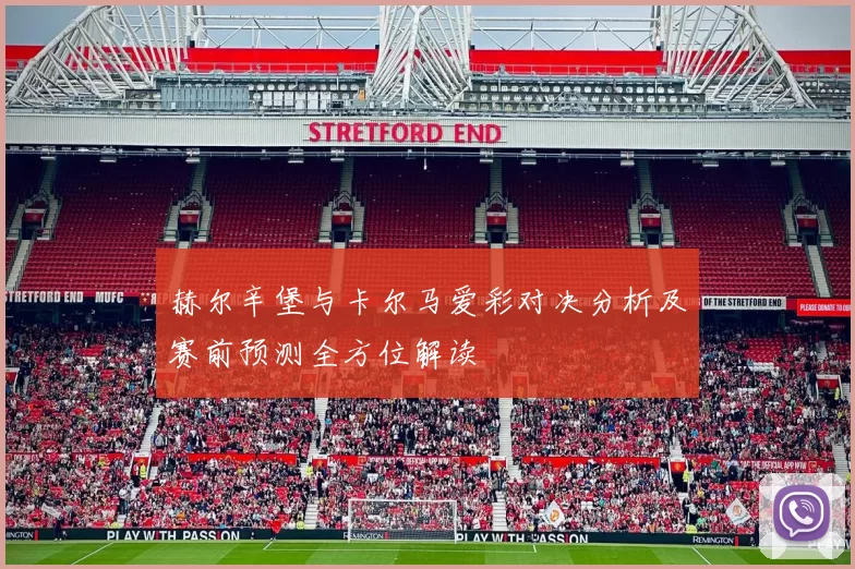 赫尔辛堡与卡尔马爱彩对决分析及赛前预测全方位解读