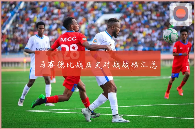 马赛德比战历史对战战绩汇总