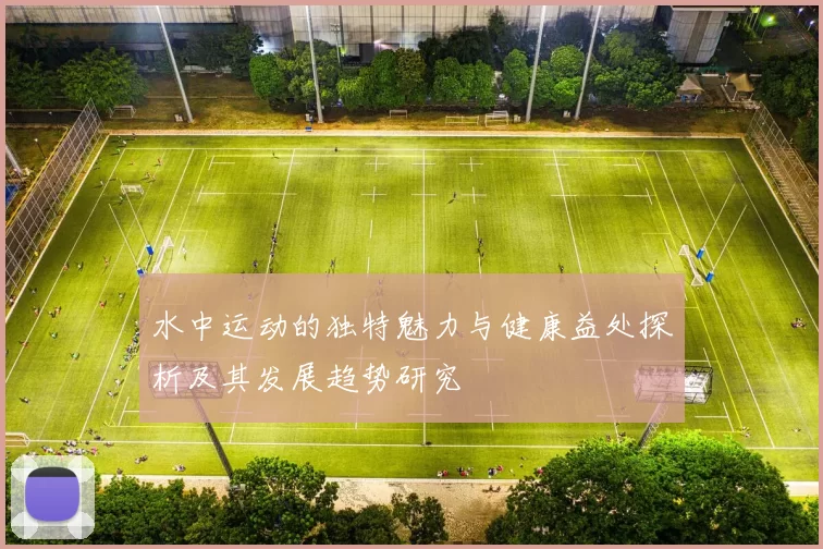 水中运动的独特魅力与健康益处探析及其发展趋势研究