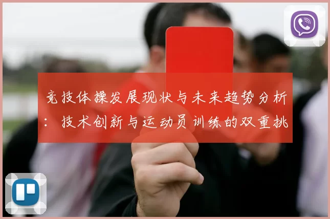 竞技体操发展现状与未来趋势分析：技术创新与运动员训练的双重挑战