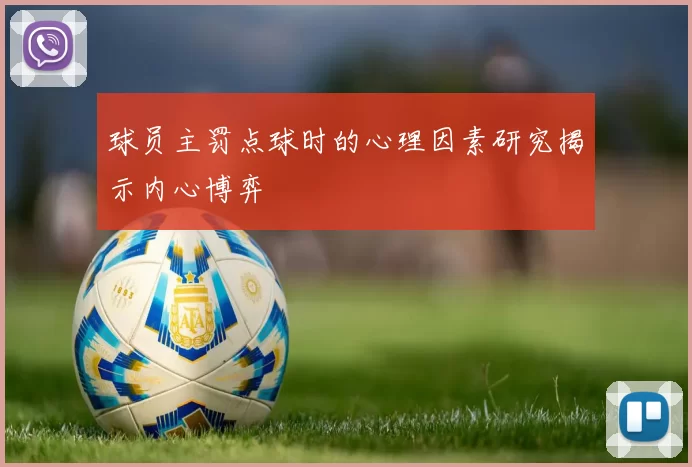 球员主罚点球时的心理因素研究揭示内心博弈