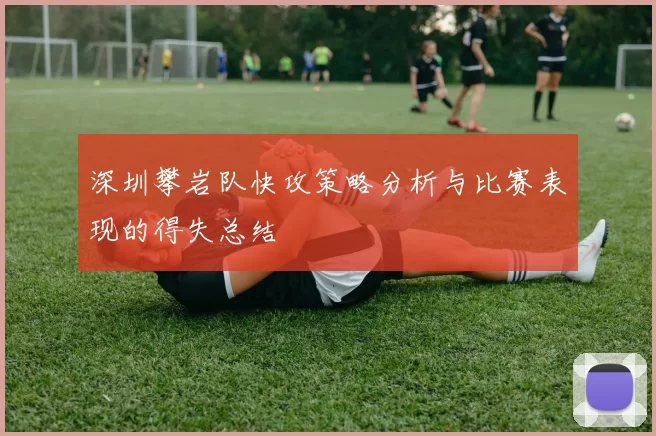 深圳攀岩队快攻策略分析与比赛表现的得失总结