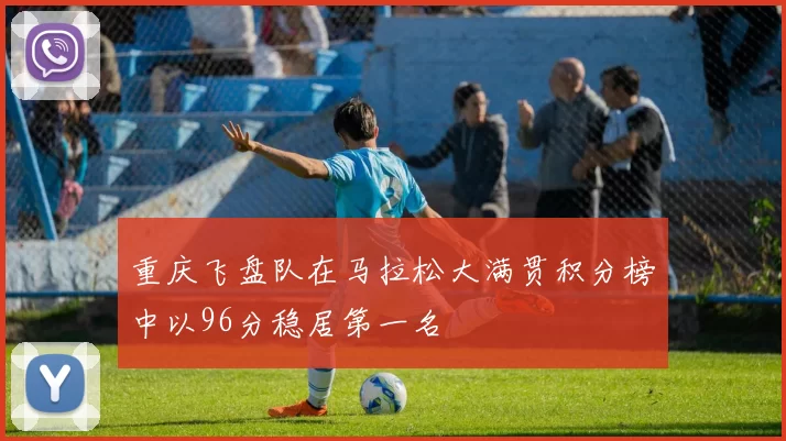 重庆飞盘队在马拉松大满贯积分榜中以96分稳居第一名