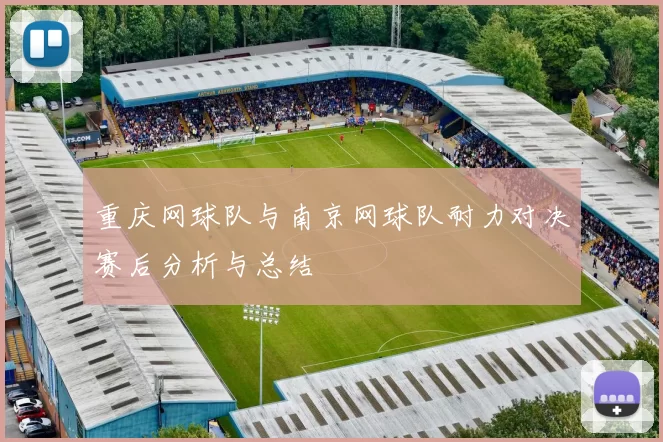 重庆网球队与南京网球队耐力对决赛后分析与总结
