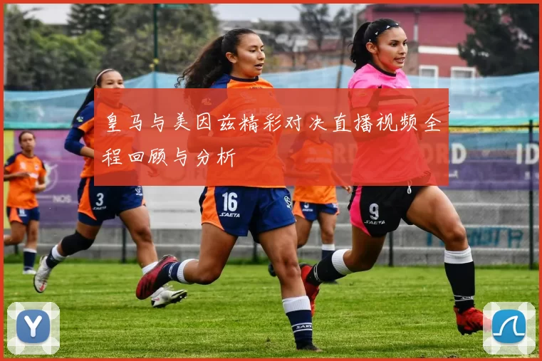 皇马与美因兹精彩对决直播视频全程回顾与分析