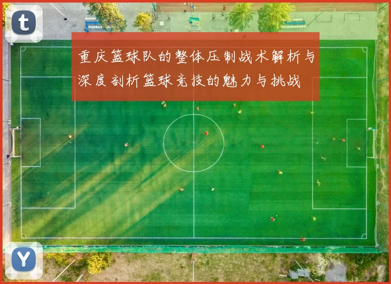 重庆篮球队的整体压制战术解析与深度剖析篮球竞技的魅力与挑战