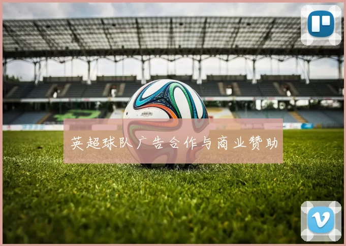 英超球队广告合作与商业赞助