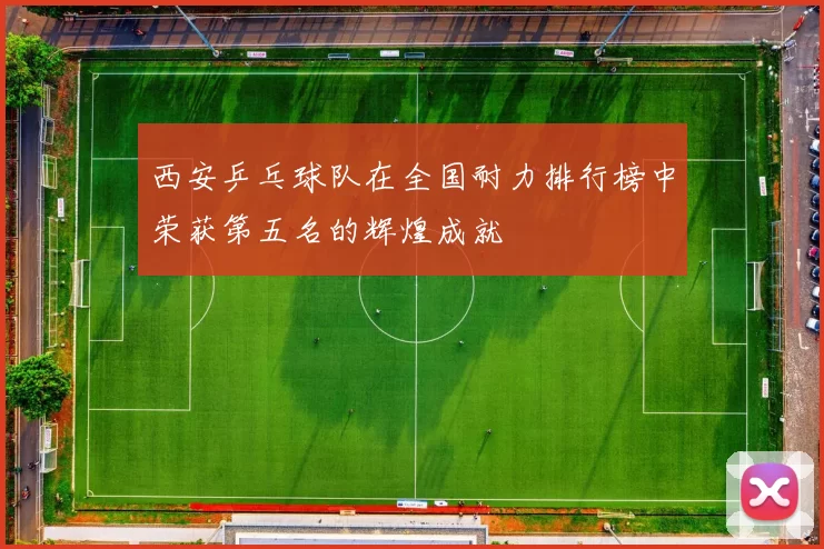 西安乒乓球队在全国耐力排行榜中荣获第五名的辉煌成就