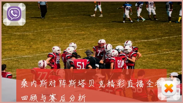 桑内斯对阵斯塔贝克精彩直播全程回顾与赛后分析