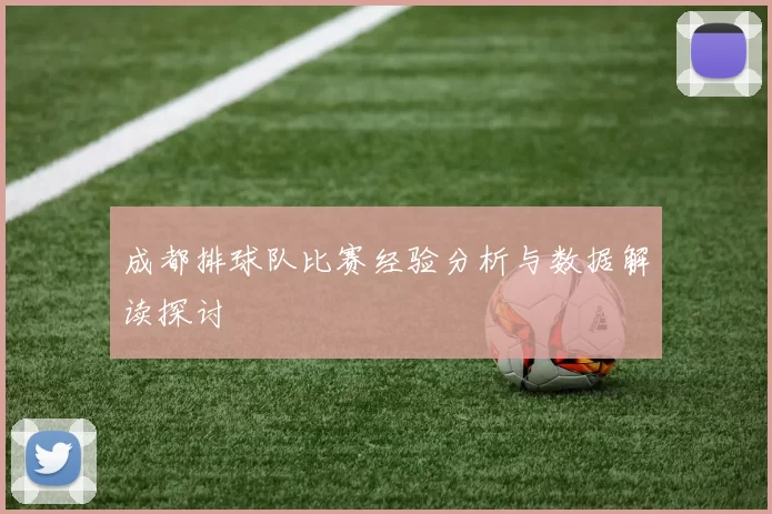 成都排球队比赛经验分析与数据解读探讨