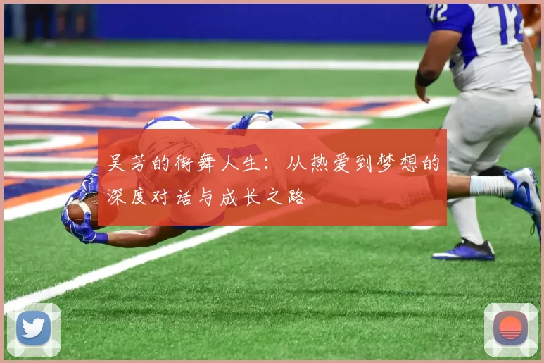 吴芳的街舞人生：从热爱到梦想的深度对话与成长之路
