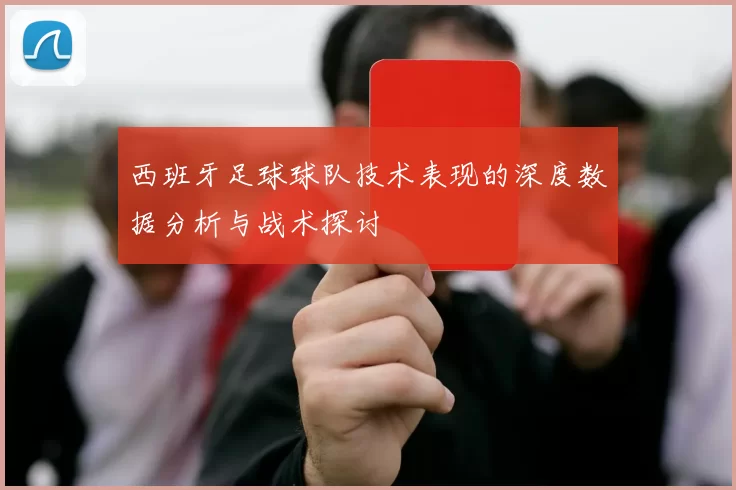 西班牙足球球队技术表现的深度数据分析与战术探讨